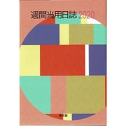 18 大型週間当用日誌 [単行本]