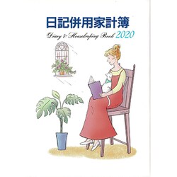 23 B5判日記併用家計簿 [単行本]