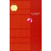 京ごよみ手帳悠 2020 [ムックその他]