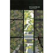 京ごよみ手帳瑞 2020 [ムックその他]