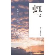 虹〈6〉靴紐をきつく結んで [新書]
