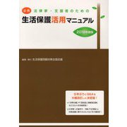 必携 法律家・支援者のための生活保護活用マニュアル〈2019年度版〉 [単行本]