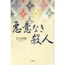 悪意なき殺人 [単行本]