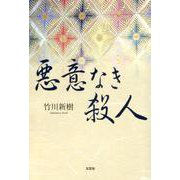 悪意なき殺人 [単行本]