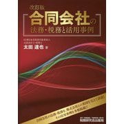 合同会社の法務・税務と活用事例 改訂版 [単行本]