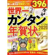世界一カンタンにできる年賀状2020 （宝島MOOK） [ムック・その他]