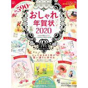 おしゃれ年賀状2020 （宝島MOOK） [ムック・その他]