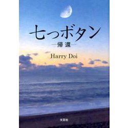 七つボタン-帰還 [単行本]