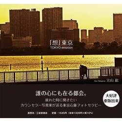 「想」東京―TOKYO emotion [単行本]