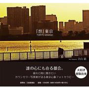 「想」東京―TOKYO emotion [単行本]