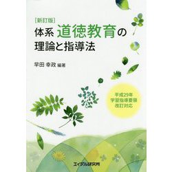 体系・道徳教育の理論と指導法 新訂版-平成29年学習指導要領改訂対応 [単行本]