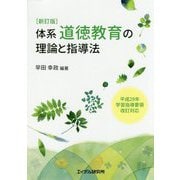 体系・道徳教育の理論と指導法 新訂版-平成29年学習指導要領改訂対応 [単行本]