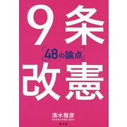 9条改憲-48の論点 [単行本]