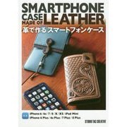 革で作るスマートフォンケース [単行本]