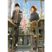 藤倉君のニセ彼女(一二三文庫) [文庫]