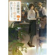 古都鎌倉、あやかし喫茶で会いましょう(一二三文庫) [文庫]