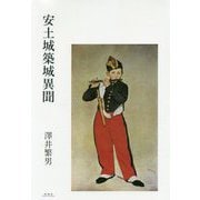 安土城築城異聞 [単行本]