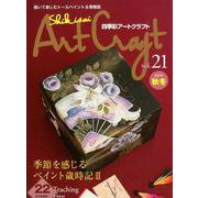 四季彩アートクラフト（21）： IPSムック [ムック・その他]