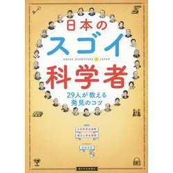 日本のスゴイ科学者-29人が教える発見のコツ [単行本]