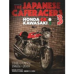 THE JAPANESE CAFERACERS 3 ～ジャパニーズカフェレーサーズ3～ （ヤエスメディアムック603） [ムック・その他]