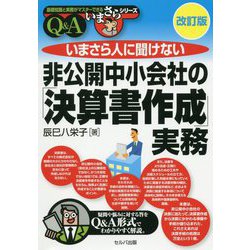 ヨドバシ Com いまさら人に聞けない非公開中小会社の 決算書作成 実務 改訂 Q A 基礎知識と実務がマスターできるいまさらシリーズ 単行本 通販 全品無料配達