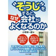 "そうじ"をすると、なぜ会社がよくなるのか [単行本]