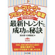 テーマパーク・アミューズメント事業 知っておきたい最新トレンドと成功の秘訣 [単行本]