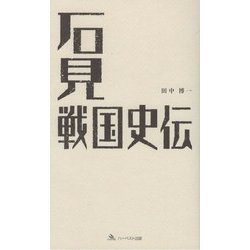 石見戦国史伝 [新書]