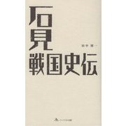 石見戦国史伝 [新書]