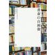 書斎の自画像(シリーズ"哲学への扉") [単行本]