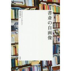 書斎の自画像(シリーズ"哲学への扉") [単行本]