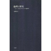 倫理と歴史-一九六〇年代のサルトルの倫理学（シリーズ〈哲学への扉〉） [単行本]