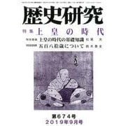歴史研究 第674号（2019年9月号） [ムックその他]