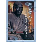 親鸞聖人と性信房―二十四輩第一の直弟子 [単行本]