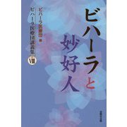 ビハーラと妙好人―ビハーラ医療団講義集〈パート8〉 [単行本]