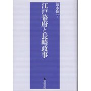江戸幕府と長崎政事 [単行本]