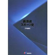 長崎県スポーツ史 平成版 [単行本]