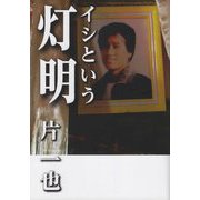 イシという灯明 [単行本]