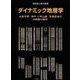 ダイナミック地層学―大阪平野・神戸六甲山麓・京都盆地の沖積層の解析 [単行本]
