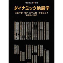 ダイナミック地層学―大阪平野・神戸六甲山麓・京都盆地の沖積層の解析 [単行本]