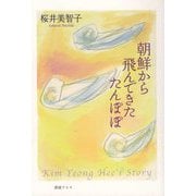 朝鮮から飛んできたたんぽぽ [単行本]