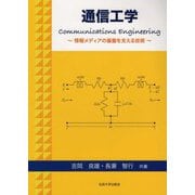 通信工学―情報メディアの基盤を支える技術 [単行本]