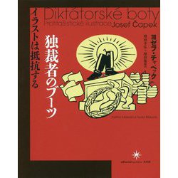 独裁者のブーツ―イラストは抵抗する [単行本]