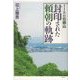 1180石橋山 封印された頼朝の軌跡 [単行本]