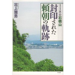 1180石橋山 封印された頼朝の軌跡 [単行本]