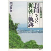 1180石橋山 封印された頼朝の軌跡 [単行本]