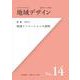 地域デザイン〈No.14〉特集 地域イノベーションの諸相 [単行本]