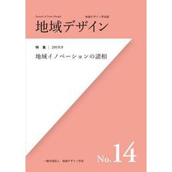 地域デザイン〈No.14〉特集 地域イノベーションの諸相 [単行本]