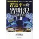 周近平の娘・習明沢の守護霊霊言-「14億人監視社会」陰のリーダーの 本心 を探る [単行本]