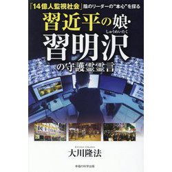 周近平の娘・習明沢の守護霊霊言-「14億人監視社会」陰のリーダーの 本心 を探る [単行本]